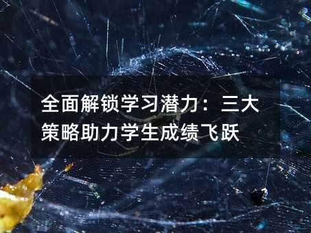 全面解鎖學習潛力:三大策略助力學生成績飛躍