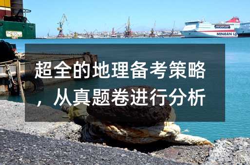 超全的地理備考策略,從真題卷進行分析