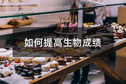 如何提高生物成績