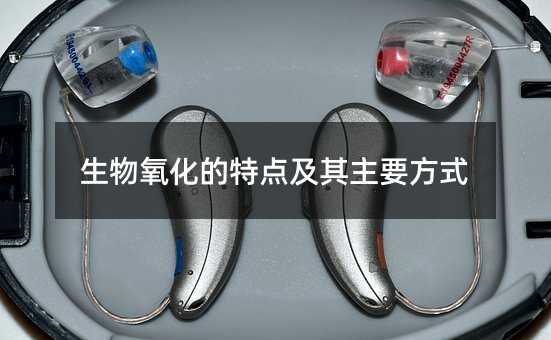 生物氧化的特點及其主要方式