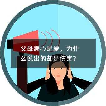 父母滿心是愛，為什么說出的卻是傷害？
