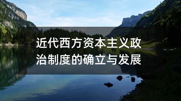 近代西方資本主義政治制度的確立與發(fā)展