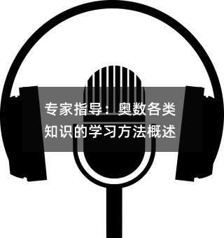專家指導:奧數各類知識的學習方法概述