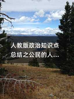 人教版政治知識點總結(jié)之公民的人身權(quán)利