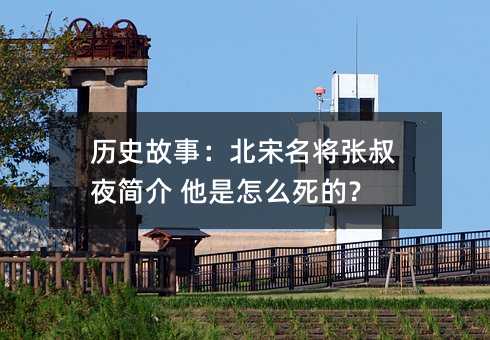 歷史故事:北宋名將張叔夜簡介 他是怎么死的?