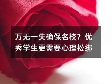 萬無一失確保名校?優秀學生更需要心理松綁
