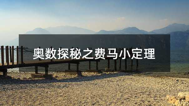 奧數探秘之費馬小定理