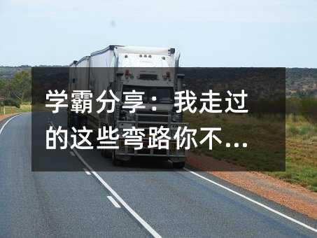 學(xué)霸分享:我走過(guò)的這些彎路你不要走