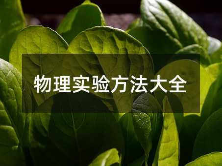 物理實驗方法大全