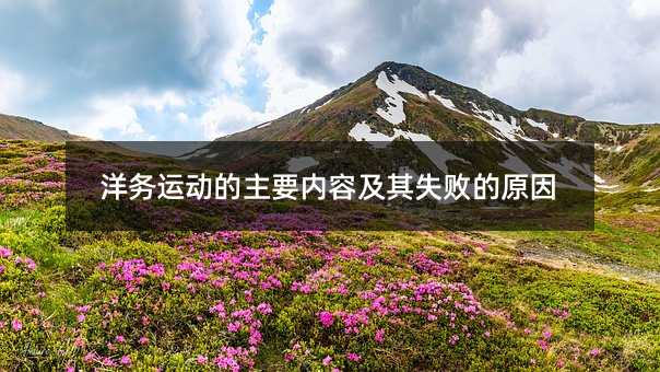 洋務運動的主要內容及其失敗的原因