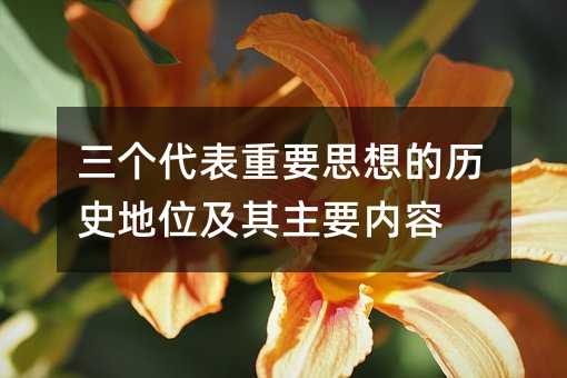 三個代表重要思想的歷史地位及其主要內容