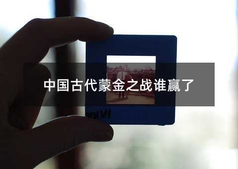 中國古代蒙金之戰誰贏了