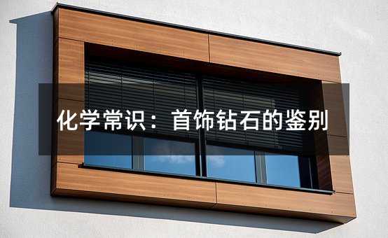 化學(xué)常識:首飾鉆石的鑒別