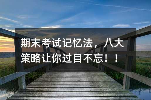 期末考試記憶法,八大策略讓你過目不忘!!
