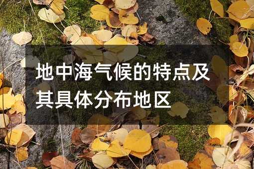 地中海氣候的特點及其具體分布地區