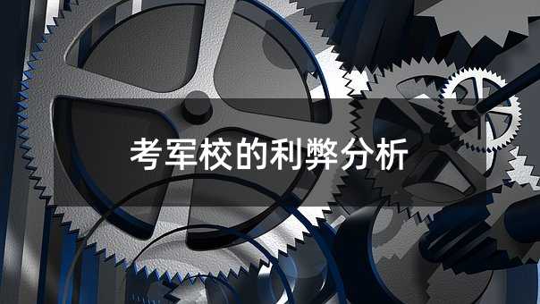 考軍校的利弊分析