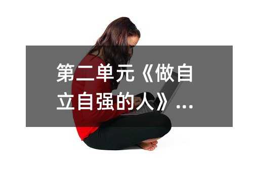 第二單元《做自立自強的人》測評