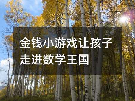 金錢小游戲讓孩子走進(jìn)數(shù)學(xué)王國(guó)