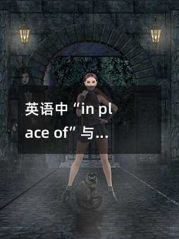 英語中“in place of”與“in the place of”的區別解析