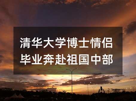 清華大學博士情侶畢業奔赴祖國中部