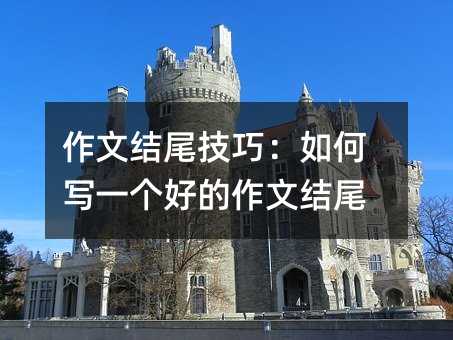 作文結(jié)尾技巧:如何寫一個好的作文結(jié)尾