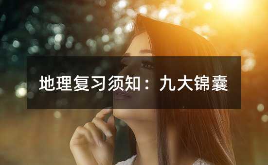 地理復習須知：九大錦囊