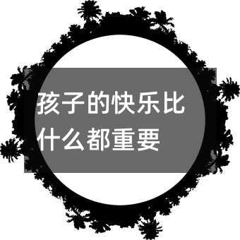孩子的快樂(lè)比什么都重要