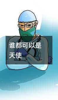 誰都可以是天使