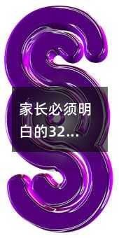 家長必須明白的32個家庭教育關鍵詞
