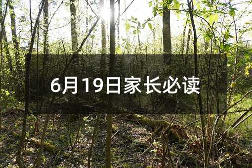 6月19日家長必讀