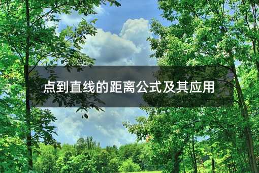 點(diǎn)到直線的距離公式及其應(yīng)用