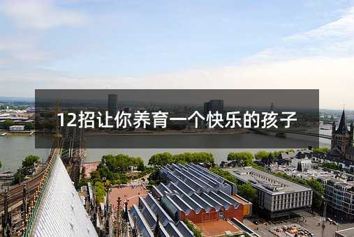 12招讓你養育一個快樂的孩子