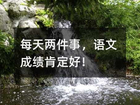 每天兩件事,語文成績肯定好!