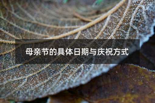 母親節的具體日期與慶祝方式