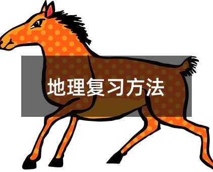 地理復習方法