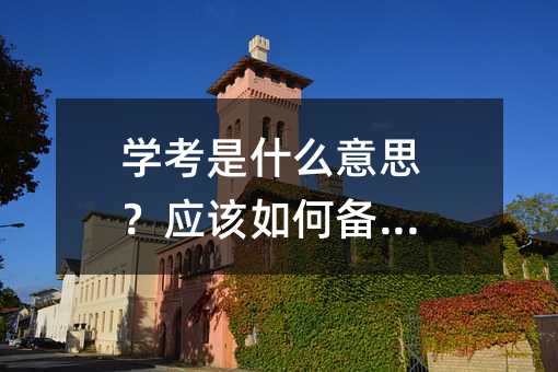 學考是什么意思?應該如何備考?