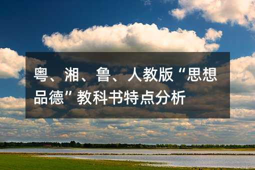 粵、湘、魯、人教版“思想品德”教科書特點分析