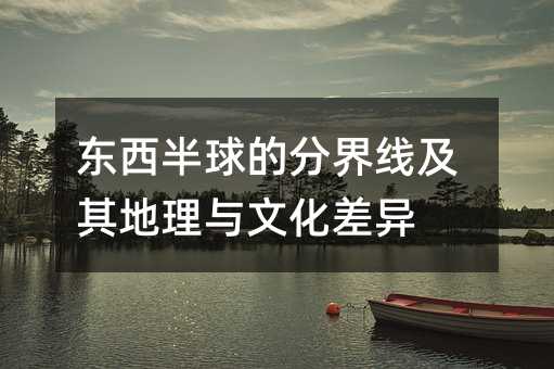 東西半球的分界線及其地理與文化差異