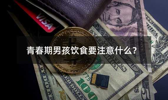 青春期男孩飲食要注意什么?