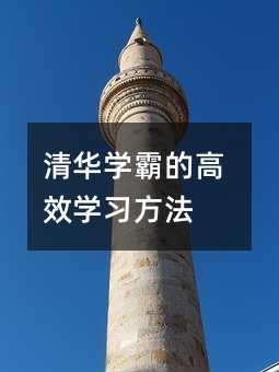 清華學霸的高效學習方法