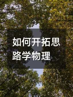 如何開拓思路學(xué)物理