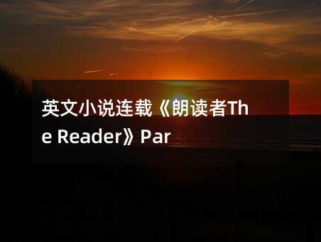 英文小說連載《朗讀者The Reader》Part 2 Chapter 8