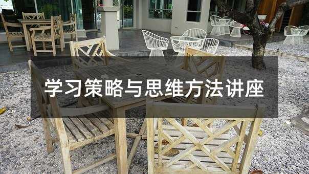 學習策略與思維方法講座