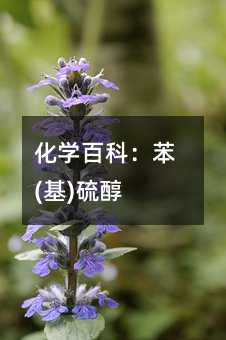 化學百科:苯(基)硫醇