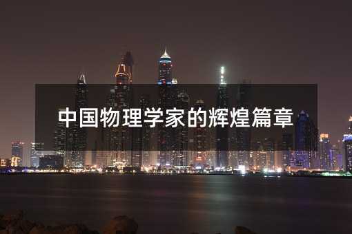 中國物理學家的輝煌篇章
