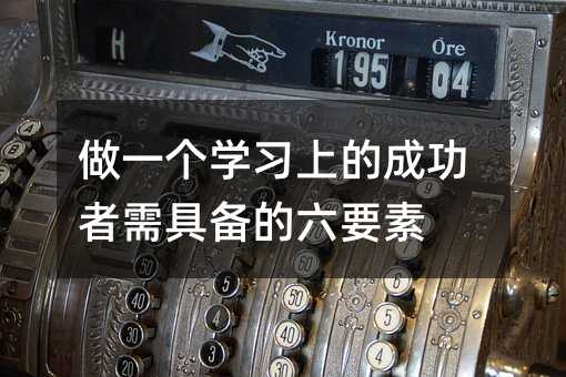 һ(g)W(xu)(x)ϵĳɹ߂Ҫ