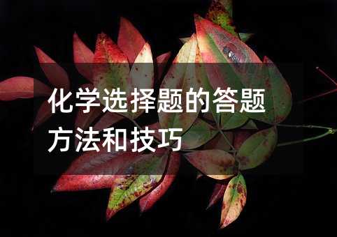 化學選擇題的答題方法和技巧