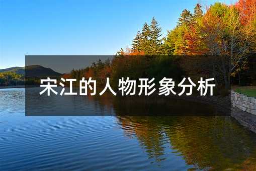 宋江的人物形象分析