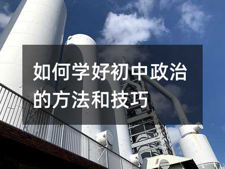 如何學好初中政治的方法和技巧