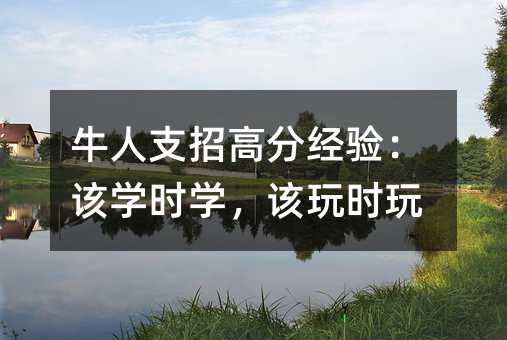 牛人支招高分經驗:該學時學,該玩時玩